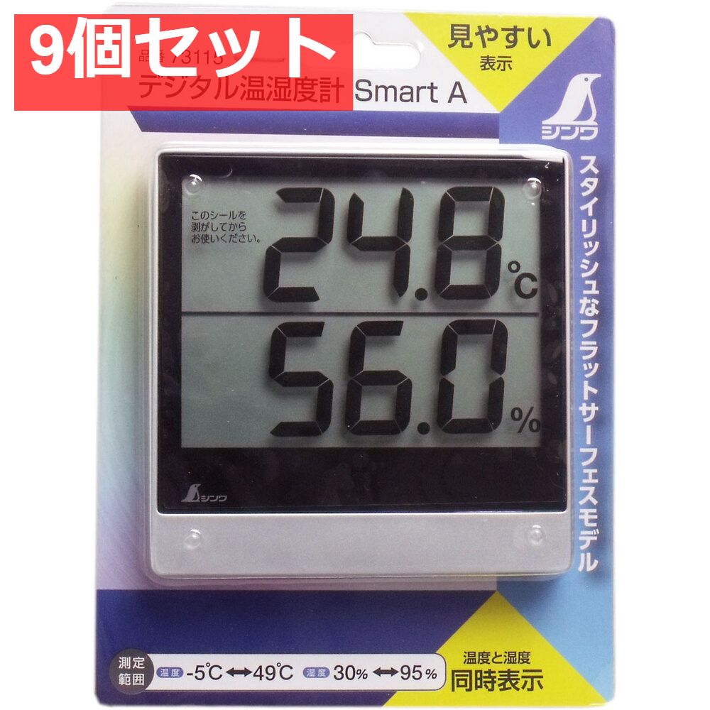 デジタル温湿度計 スマートA 9個セット