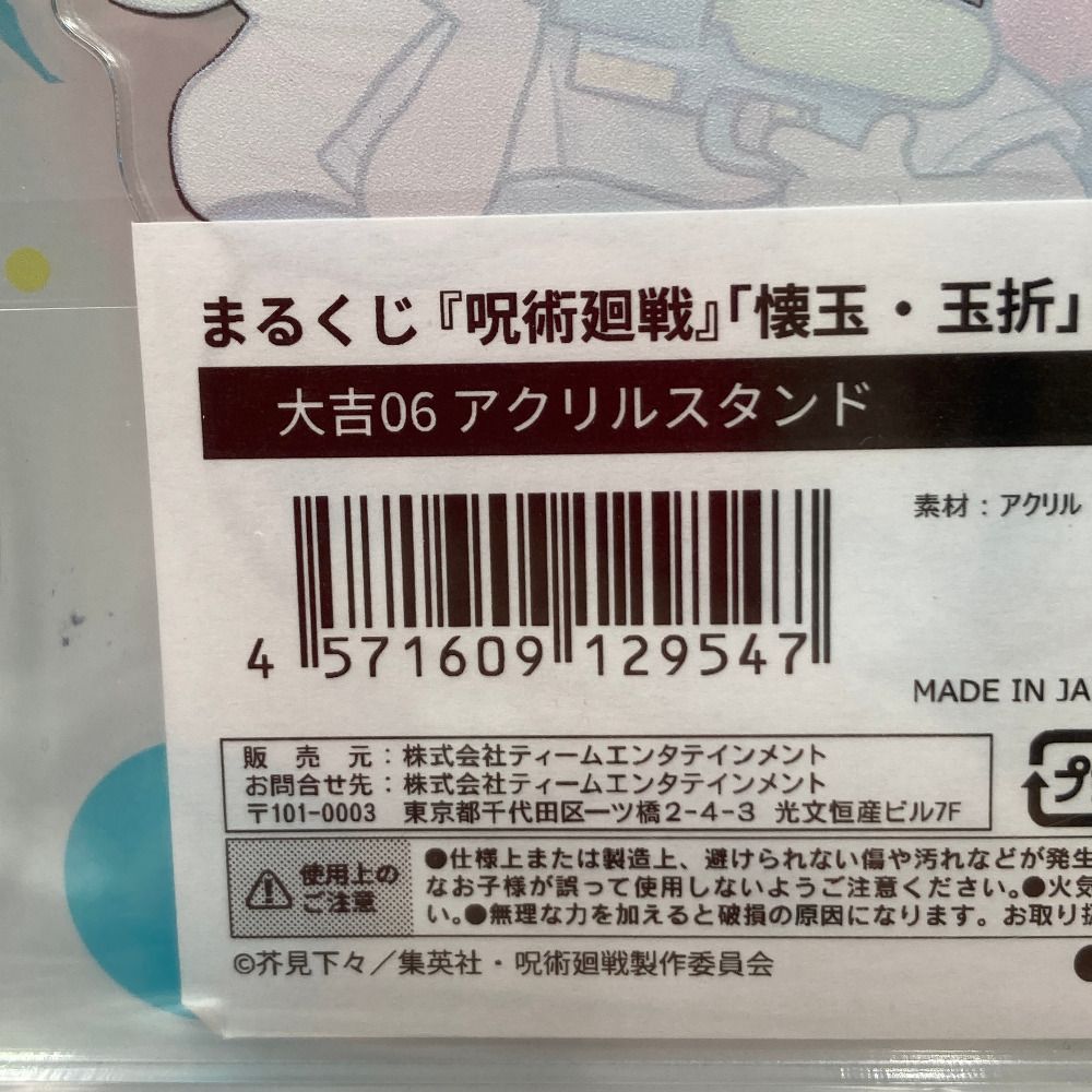 呪術廻戦　まるくじ　懐玉・玉折　ちゃぽん！　大吉　アクリルスタンド　五条悟 まるくじ - 『呪術廻戦』懐玉・玉折【ちゃぽんっ！】 販売終了！
