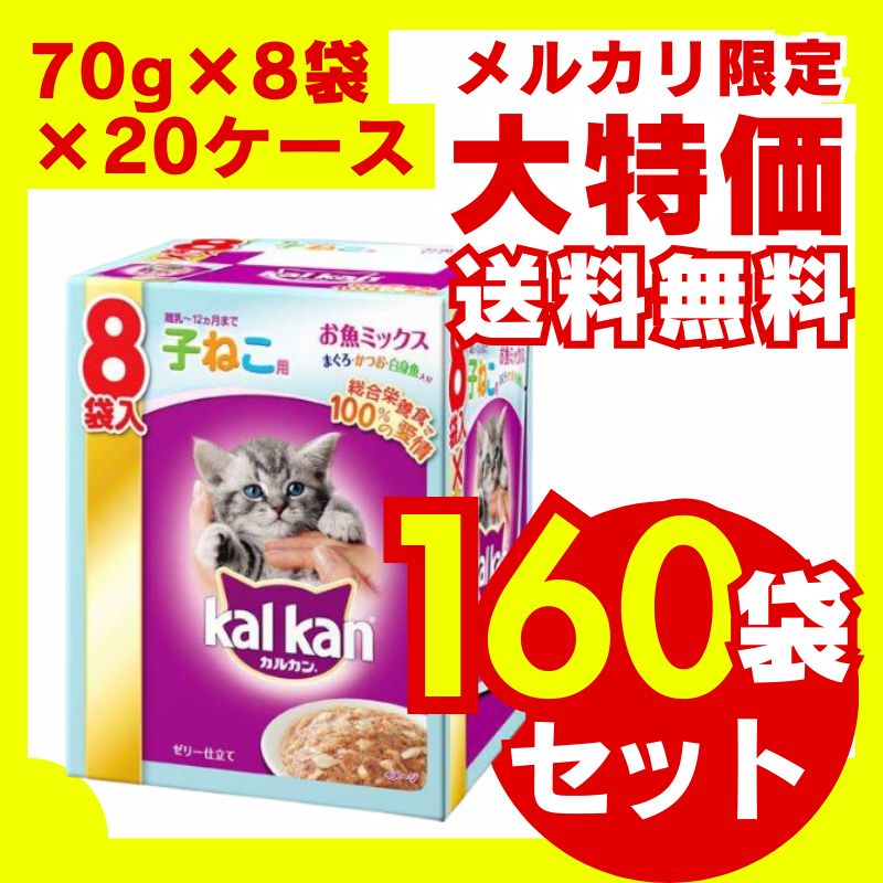 マース ジャパンリミテッド カルカンパウチ １２ヵ月までの子ねこ用 お魚ミックス まぐろ かつお 白身魚入り 70g×8袋 20箱セット キャットフード 猫餌 ウェット 総合栄養食 大容量 お徳用 多頭飼い