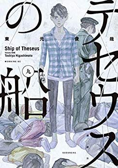 テセウスの船 コミック 1-9巻セット [コミック] 東元俊哉 中古】 テセウスの船 コミック 1-9巻セット [コミック] 東元俊哉