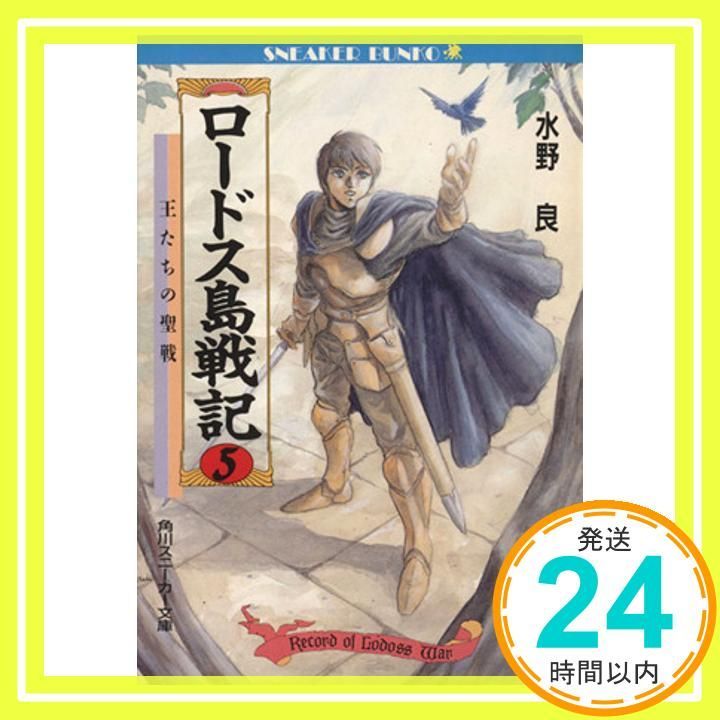 ロードス島戦記 5 (角川スニーカー文庫 604-7) 水野 良; 出渕 裕_02