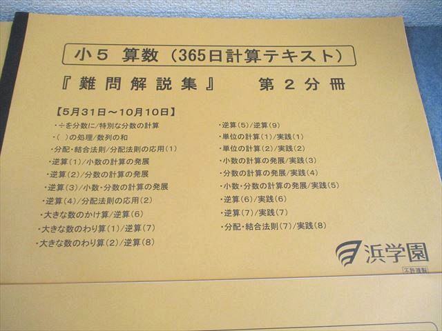 浜学園　小5 算数　通年教材&解答・解説　計9冊　2020年 booksdream-store2_vg02-049