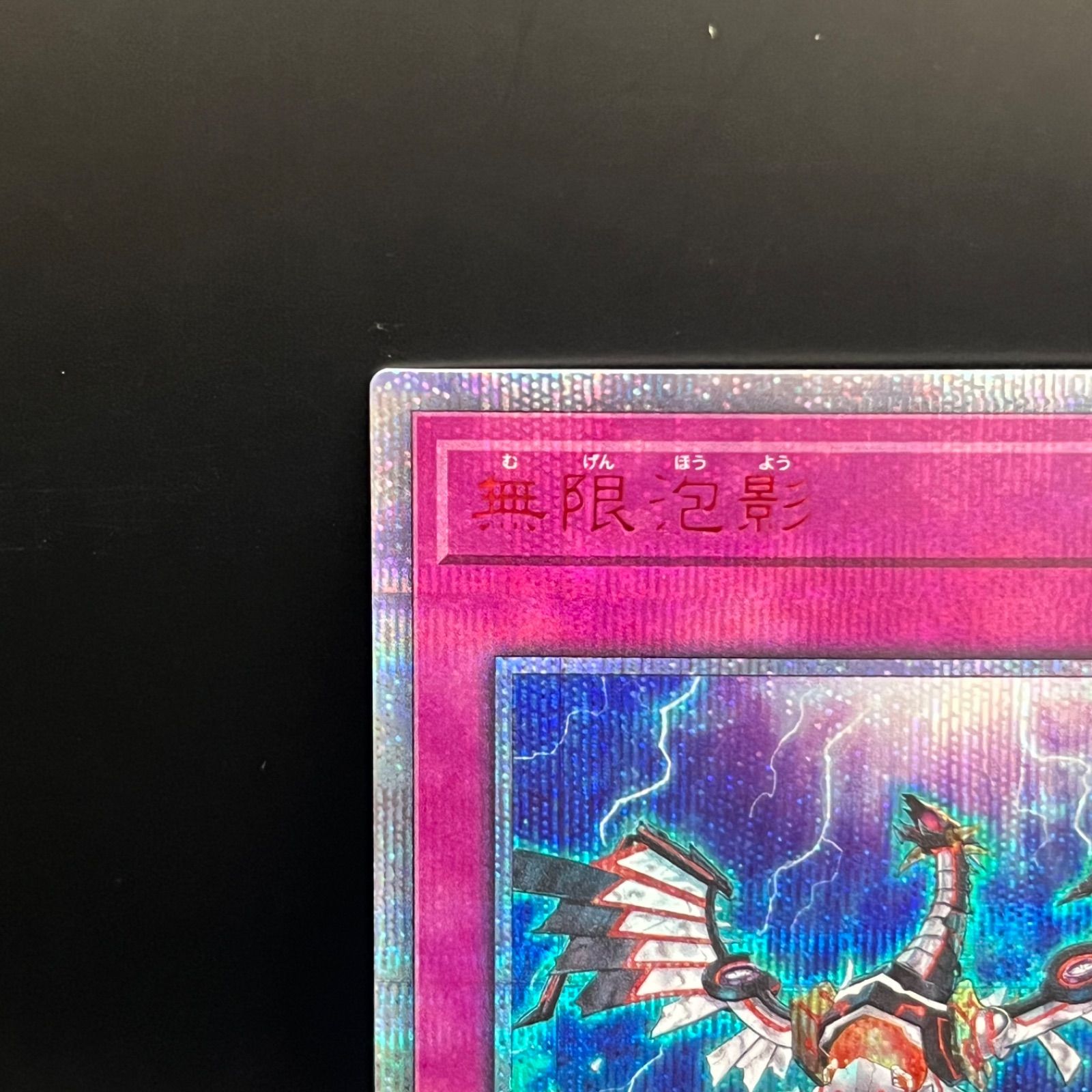 遊戯王 無限泡影 20thシークレットレア - メルカリ