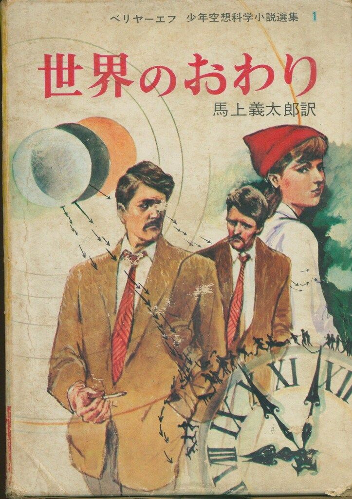 ベリヤーエフ少年空想科学小説選集 1 アレクサンドル ベリヤーエフ 世界のおわり 絵入 安野光雅装丁 USTAUSTRALIA_COM_AU