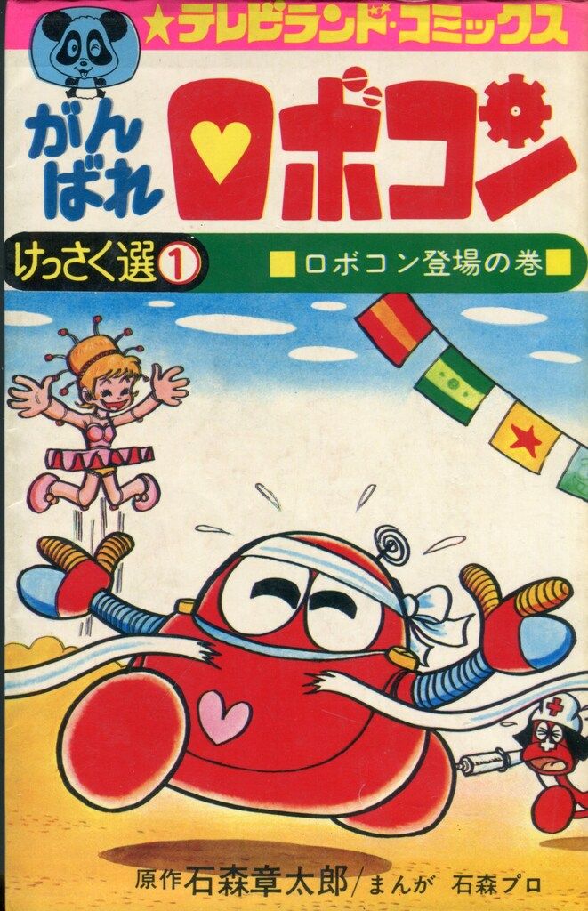徳間書店 テレビランドコミックス 石森プロ|石森章太郎 がんばれロボコン 全4巻 初版セット