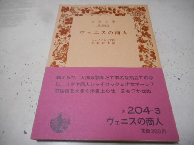 ［古本］ヴェニスの商人　岩波文庫・赤204-3*シェイクスピア作*中野好夫訳*岩波書店　　　　　#画文堂1003