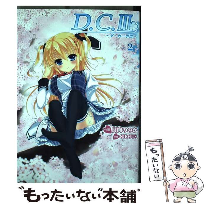 中古】 D.C.3～ダ・カーポ3～ 2 (電撃コミックス C352-2) / 日向ののか 