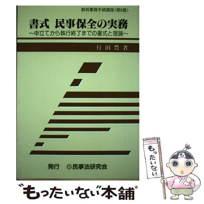 書式民事保全の実務 申立てから執行終了までの書式と理論 全