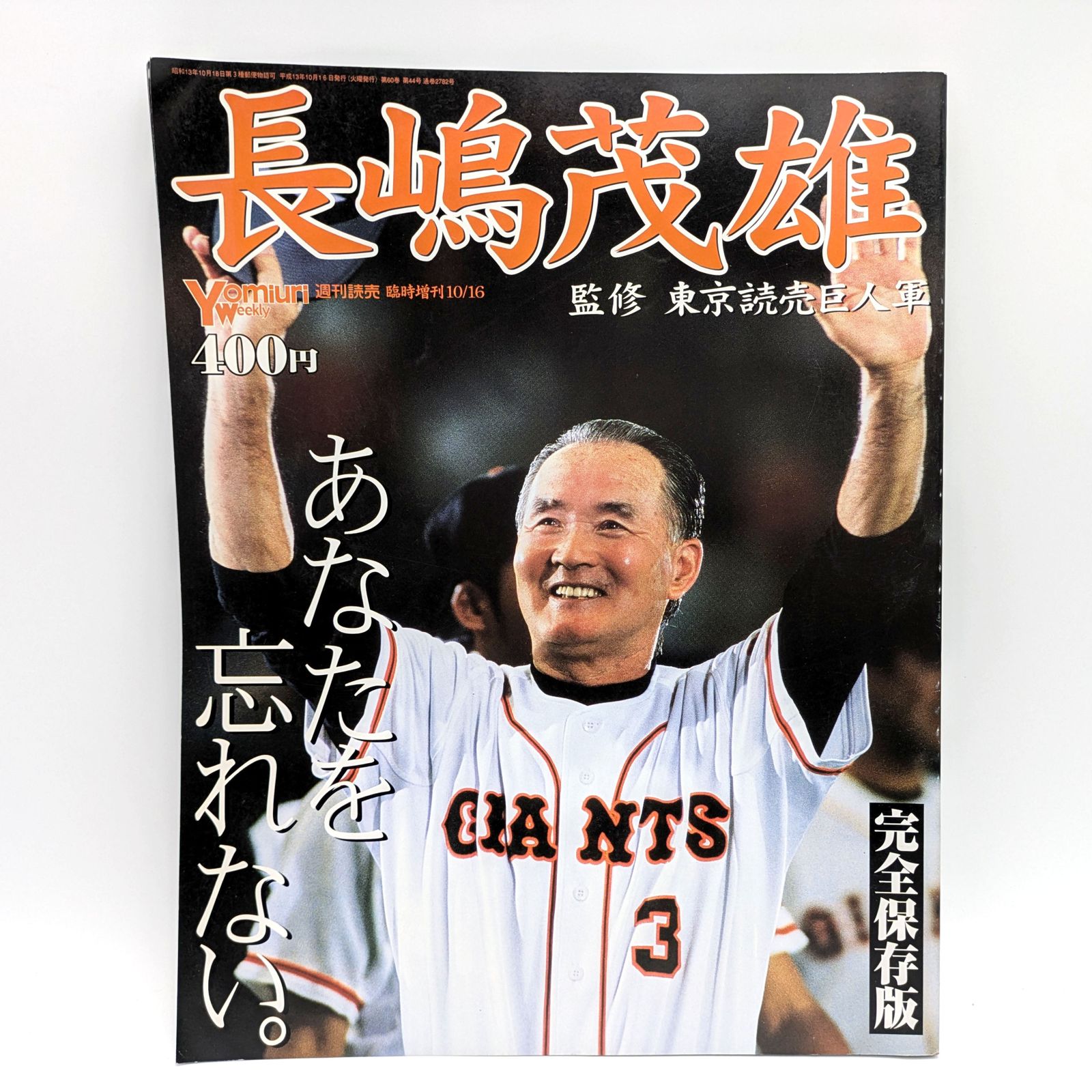 読売ジャイアンツ・長嶋茂雄・監督退任・記念雑誌・3冊セット・No