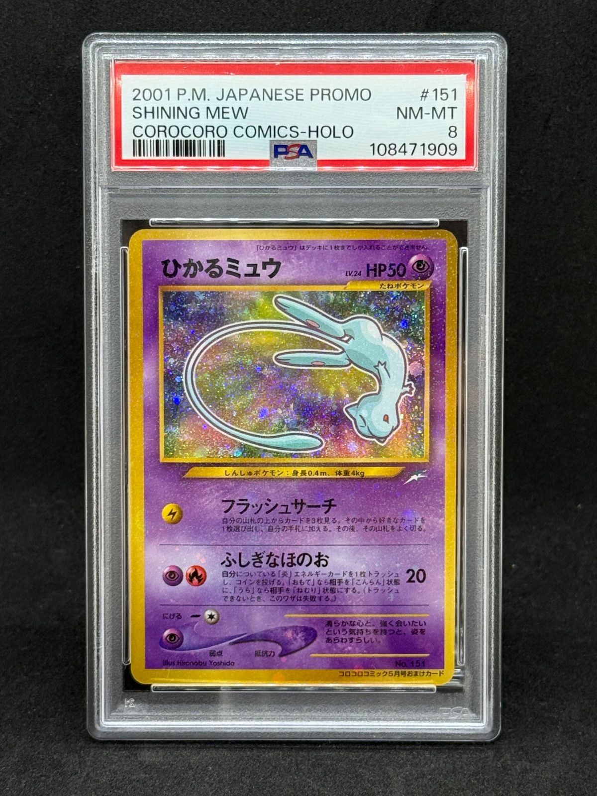 ひかるミュウ（コロコロコミック2001年5月号 おまけカード）PSA8 渦巻