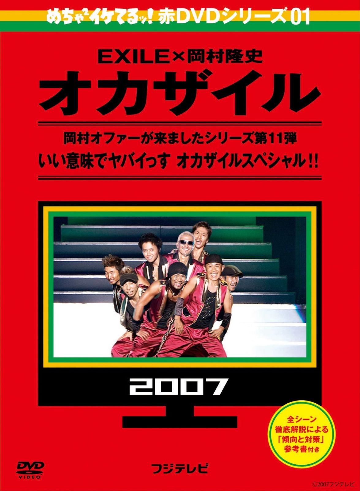 めちゃイケ　赤DVD7巻　+めちゃイケ大百科事典 Amazon.co.jp: めちゃイケ 赤DVD第7巻 岡村オファーが来ました