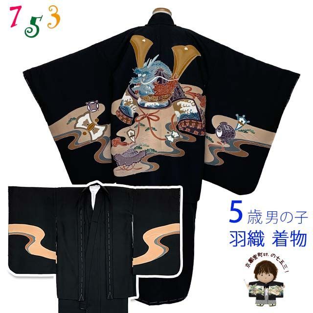 七五三 5歳男の子 正絹着物アンサンブル 手描き友禅 黒地 兜 TIEE2503
