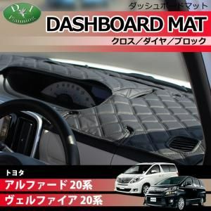 トヨタ アルファード ヴェルファイア 20系 ダッシュボードマット