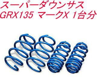 エスペリア スーパーダウンサス トヨタ マークX 1台分 T-7762