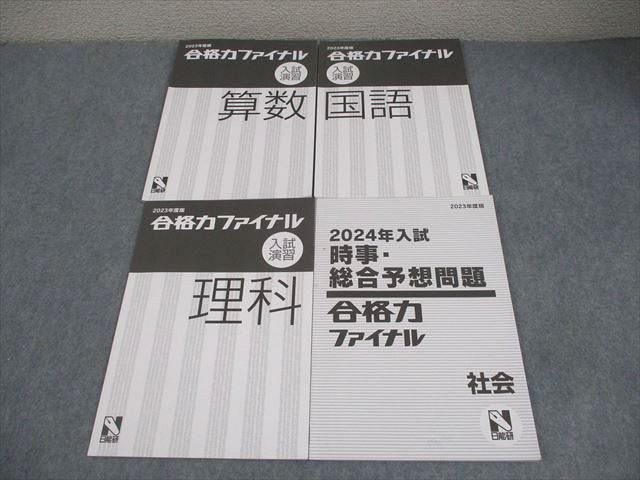 BB04-004 日能研 小6 中学受験 2023年度版 合格力ファイナル入試演習 国語/算数/理科/社会 計4冊 17S2C - メルカリ