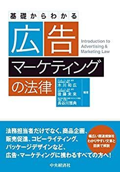  基礎からわかる 広告・マーケティングの法律
