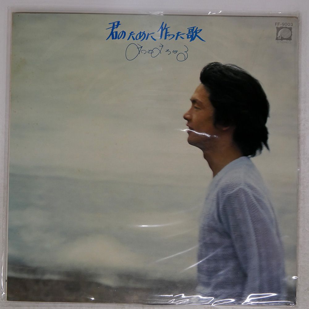 国内盤 松山千春/君のために作った歌/F-LABEL FF9003 LP - メルカリ