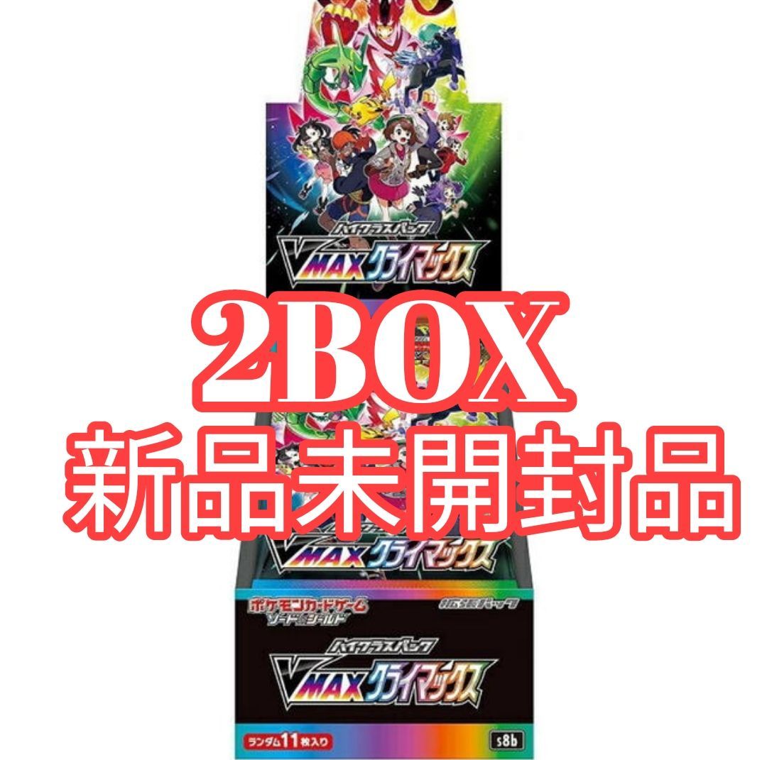 ポケモンカードゲーム VMAXクライマックス 2BOX 未開封新品シュリンク付 VMAXクライマックス 2BOX シュリンクあり 公式通販