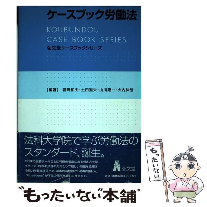 中古】 ケースブック労働法 （弘文堂ケースブックシリーズ） / 菅野