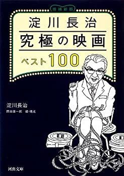 【中古-非常に良い】 淀川長治 究極の映画ベスト100〈増補新版〉 (河出文庫)