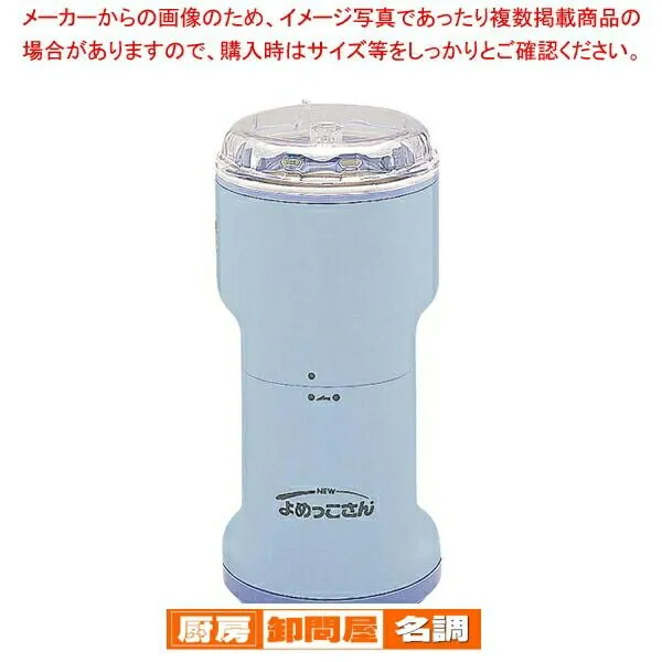 【m.】NEW よめっこさん MOD. YD-98B 山本電気株式会社