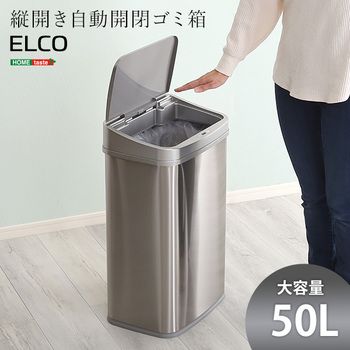 縦開き50L自動開閉ゴミ箱 ELCO-エレコ-