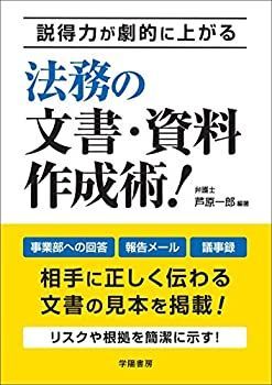 【中古-非常に良い】 説得力が劇的に上がる 法務の文書・資料作成術!