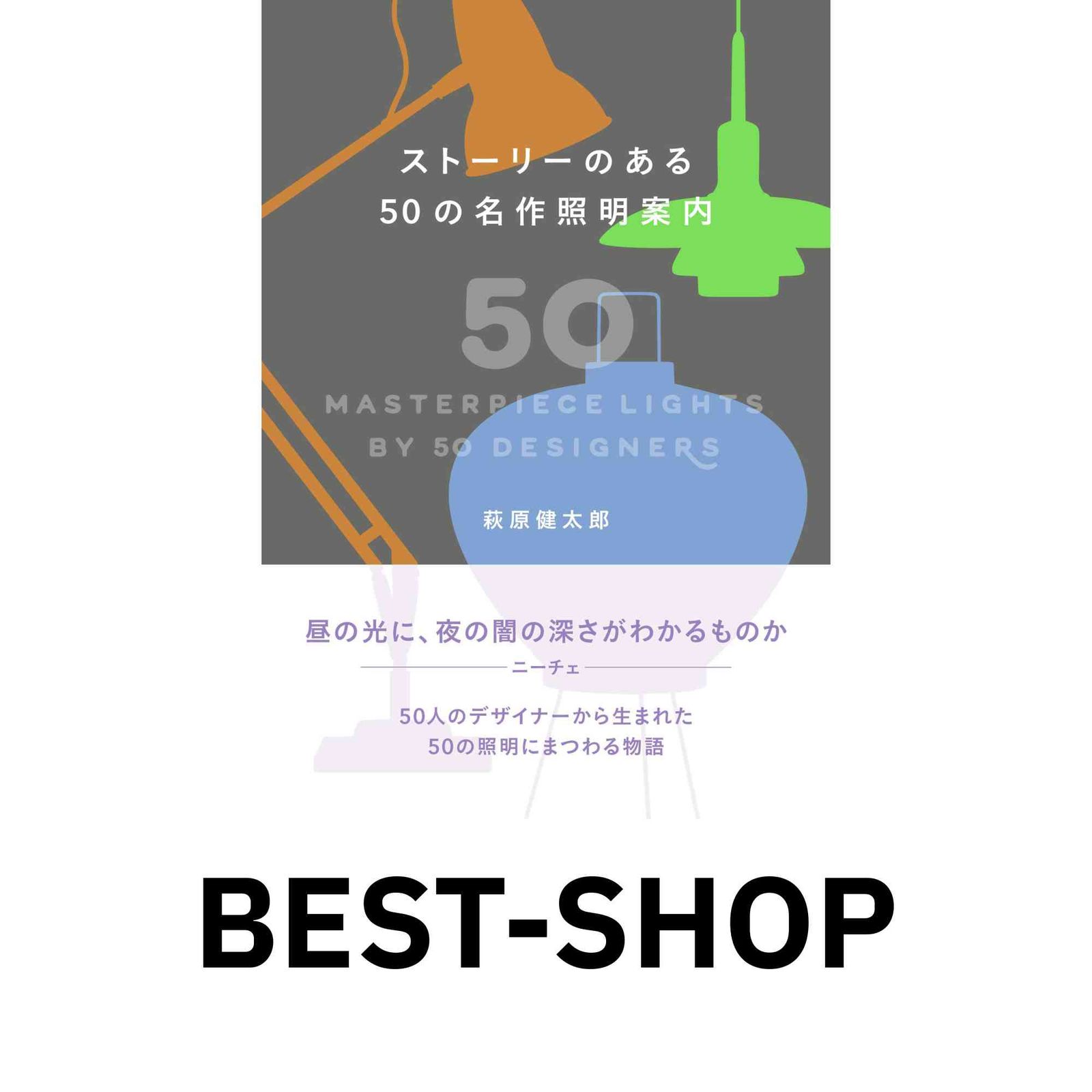 ストーリーのある50の名作照明案内 萩原 健太郎