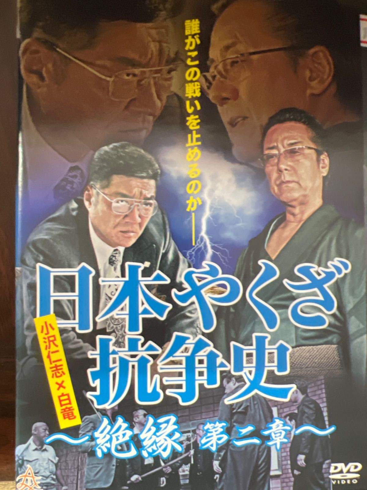 日本やくざ抗争史 絶縁 第二章 DVD」 - 本