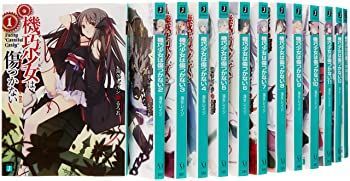 【中古】機巧少女は傷つかない 文庫 1-13巻セット (MF文庫J)
