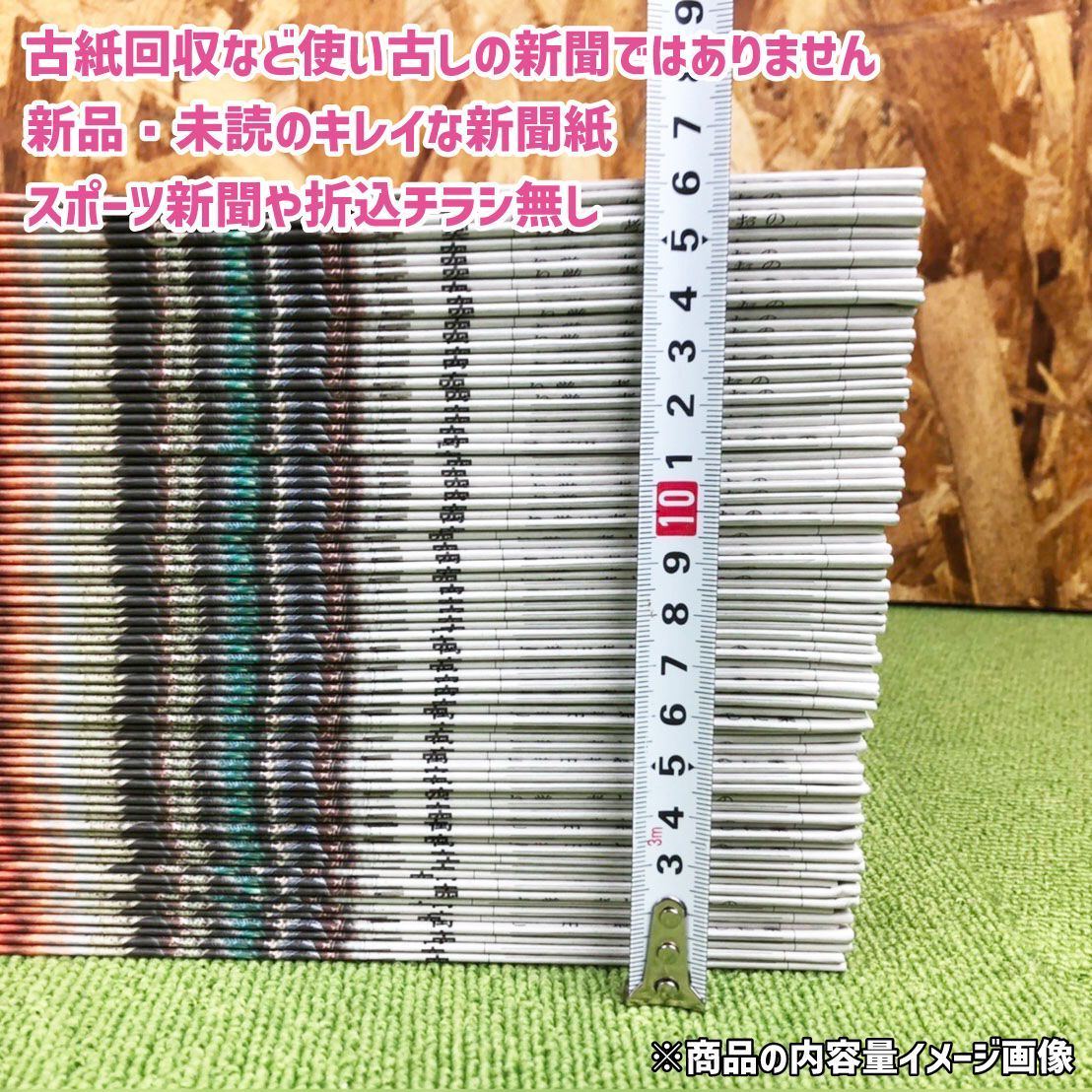 新品・未読 新聞紙 10キロ まとめ売り ダンボール箱入り