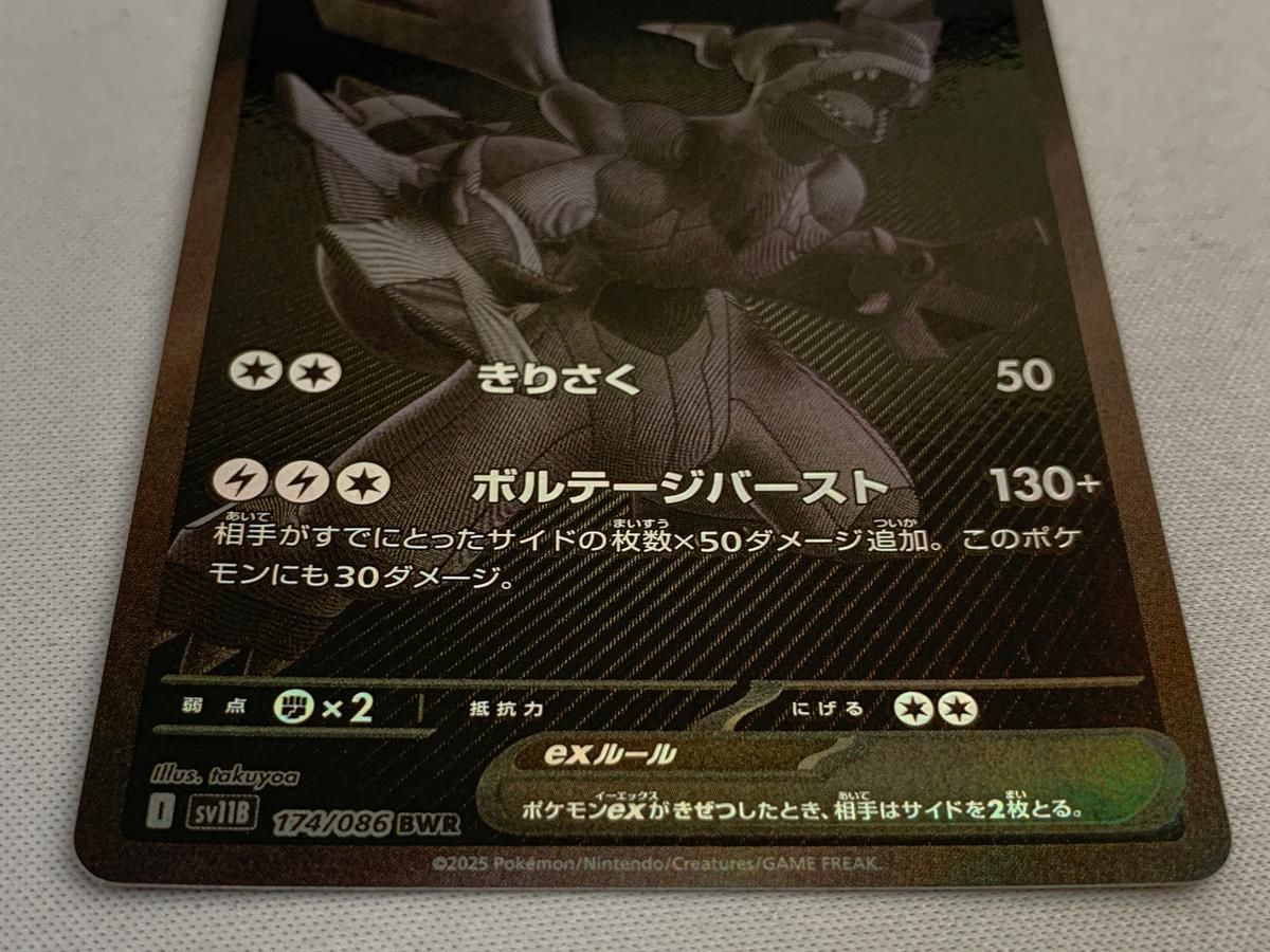 ゼクロムex BWR [ブラックボルト] SV11B 174/086 傷有り