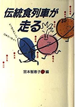 【中古】伝統食列車が走る—やっぱりおいしい日本のごはん!