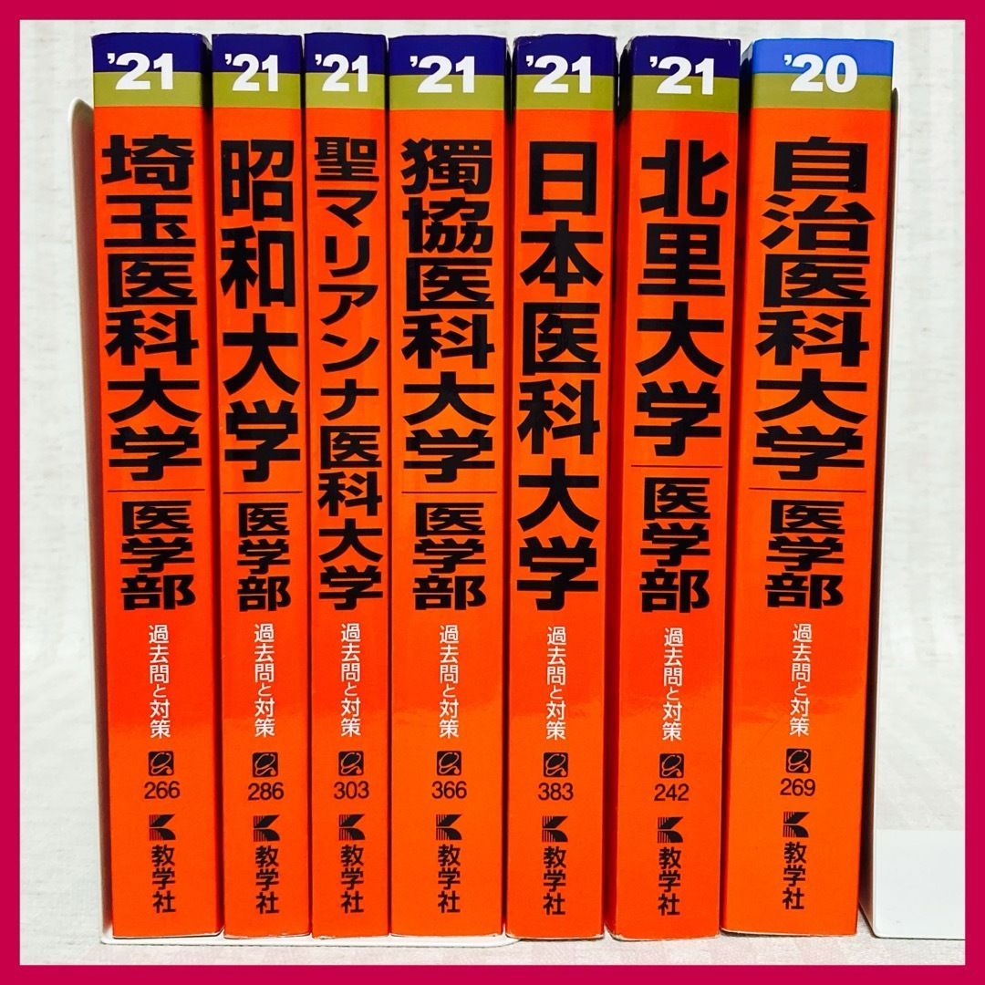 赤本】私立:医学部 獨協医科大学 ・ 聖マリアンナ医科大学 ・埼玉医科