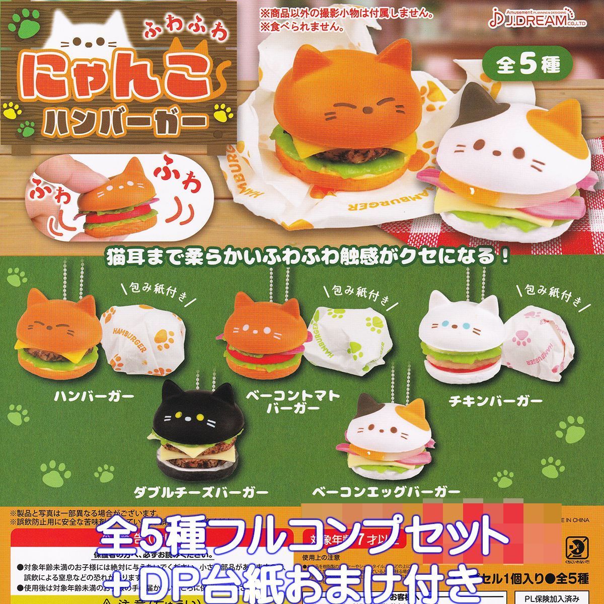 全5種セット 「ふわふわにゃんこハンバーガー」