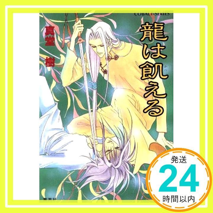 龍は飢える 四龍島シリーズ コバルト文庫 真堂 樹 浅見 侑_04