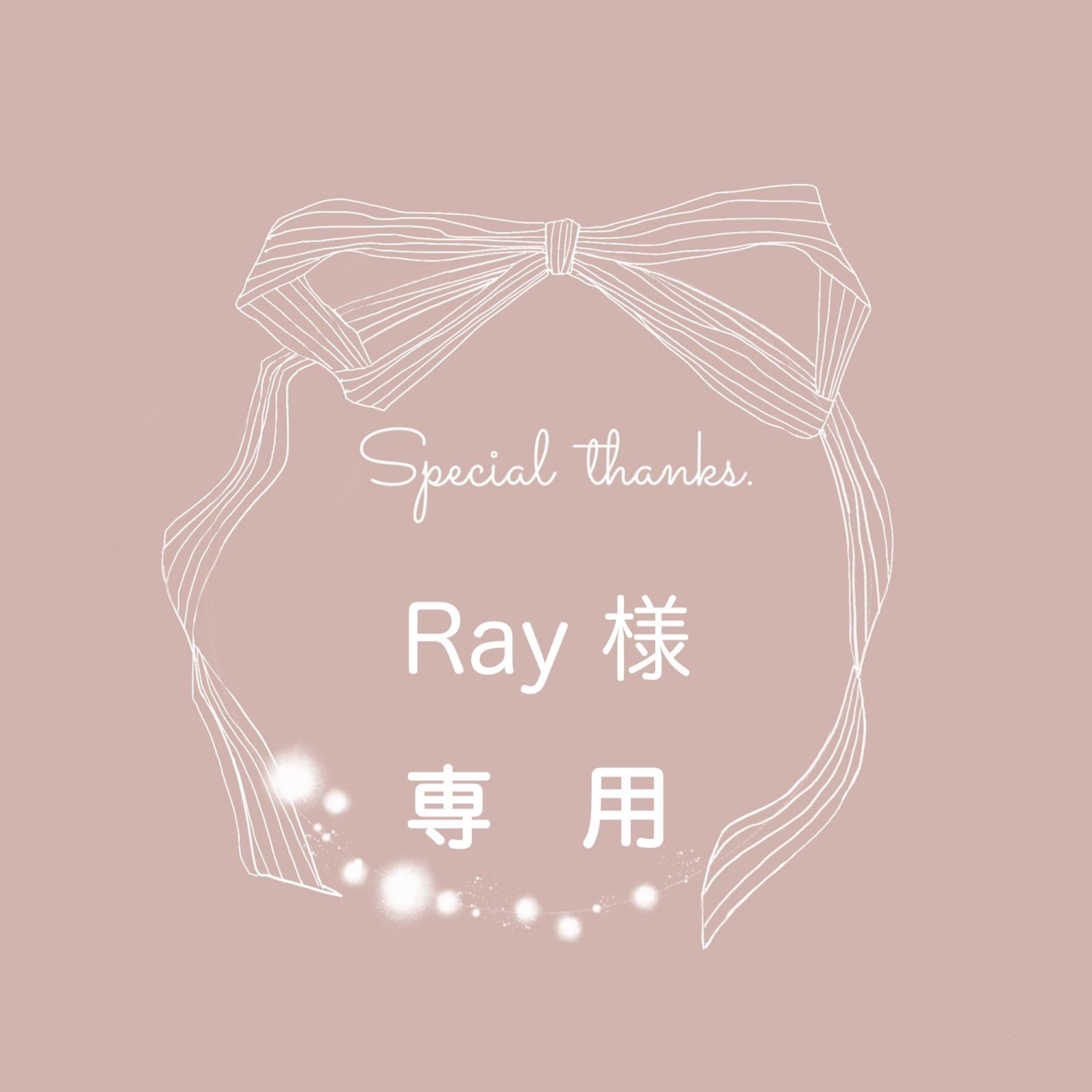 juri market♡さま専用 Ray様専用 - メルカリ