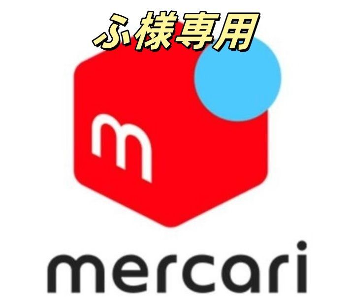 ふ様専用 - メルカリ