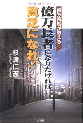 億万長者が教える!億万長者になりたければ、貧乏になれ!／杉崎 仁志