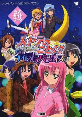 定番，HOT ハヤテのごとく!!メイトメアパラダイス公式ガイドブック (ワンダーライフスペシャル プレイステーションポータブル) その他