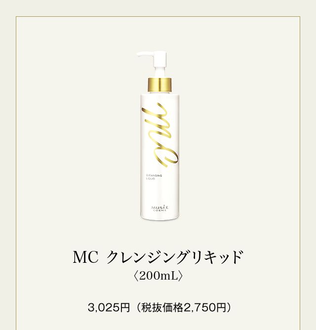 新品 MUSEE COSME ミュゼコスメ MC クレンジングリキッド クレンジング