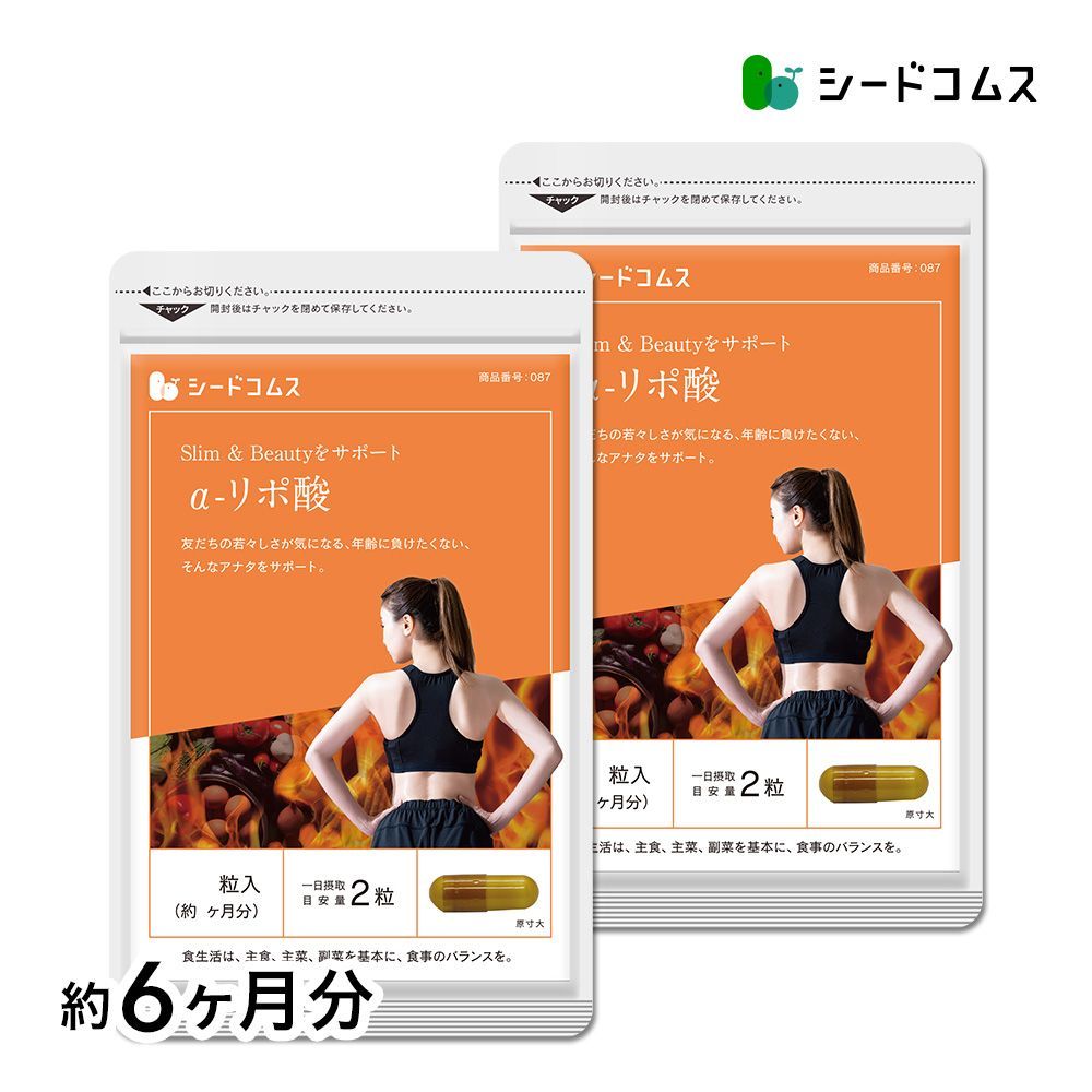 公式】【シードコムス】【サプリメント】α-リポ酸 約6ヶ月分【送料無料