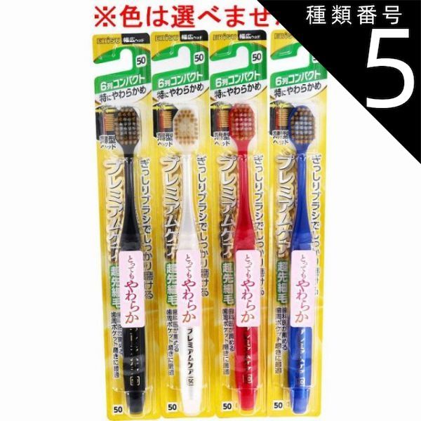 種類5 24個 エビス プレミアムケアハブラシ 6列コンパクト 特にやわらかめ 1本入 B-3600SS 歯ブラシ ハブラシ 口内環境 歯 超先細毛 歯周ポケット 歯周ケア 4個までメール便