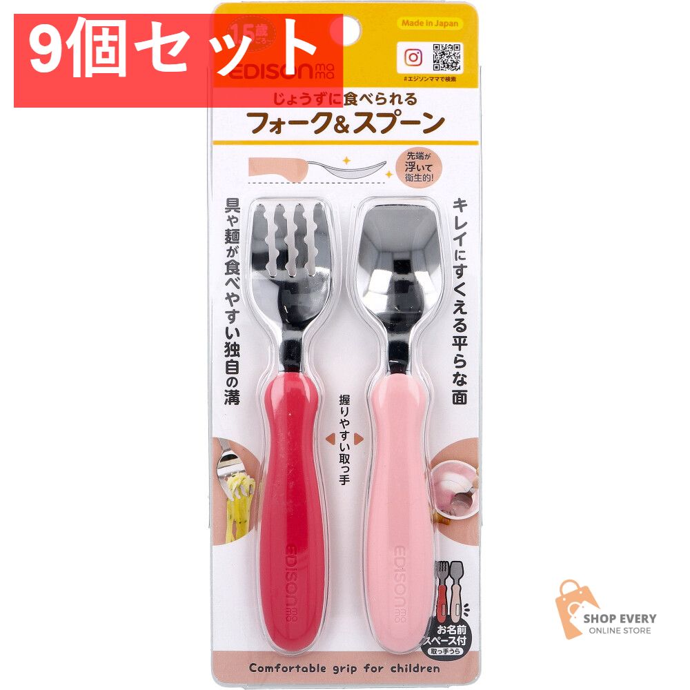 エジソンママ フォーク＆スプーン ラズベリー 9個セット まとめ売り