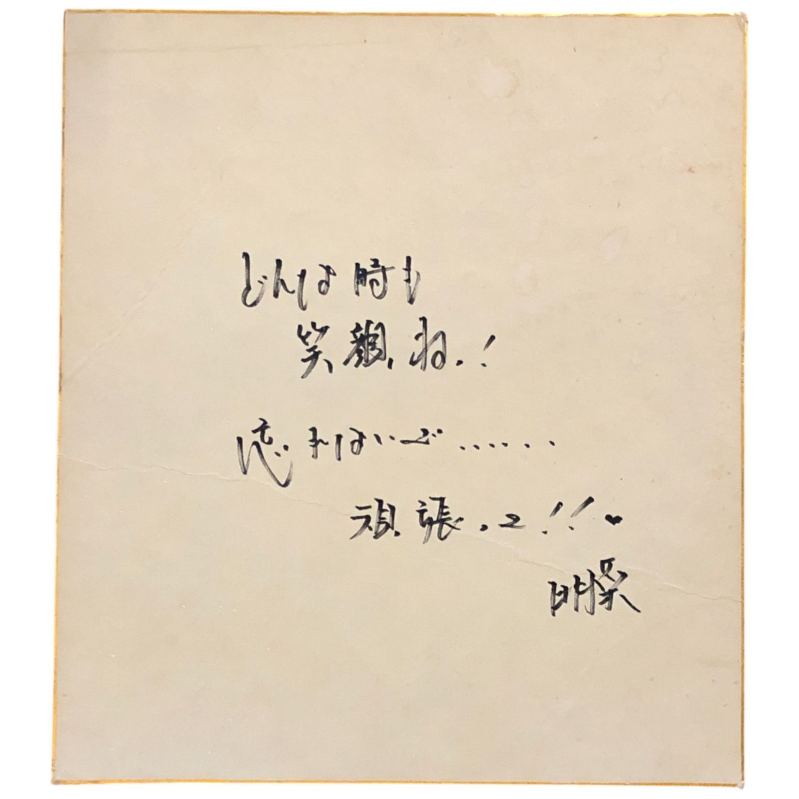 歌姫　中森明菜直筆サイン色紙【ローマ字バージョン】激レア 中森明菜 サイン色紙 ローマ字 メッセージあり 裏面もあり 1998
