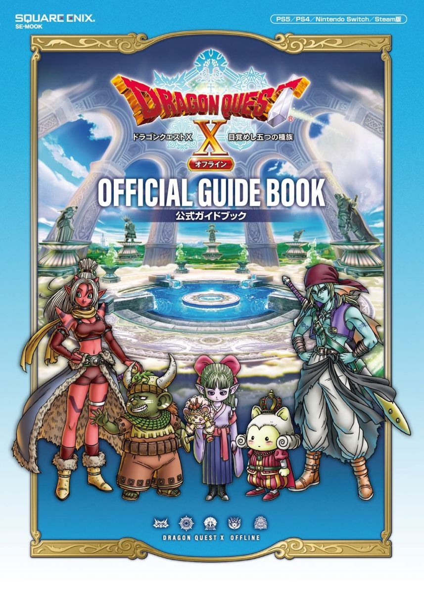 ドラゴンクエストX 目覚めし五つの種族 オフライン 公式ガイド