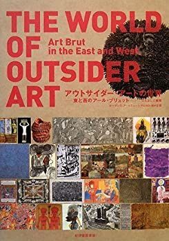中古】 アウトサイダー・アートの世界?東と西のアール