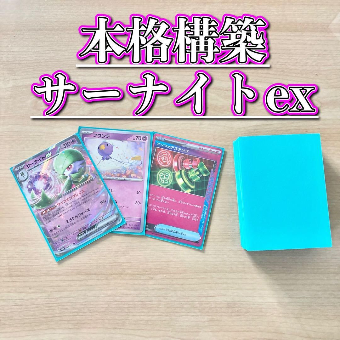 ポケモン - 本格構築 【サーナイトex】デッキ＆二重スリーブ 本格構築 【サーナイトex】デッキ＆二重スリーブ - メルカリ