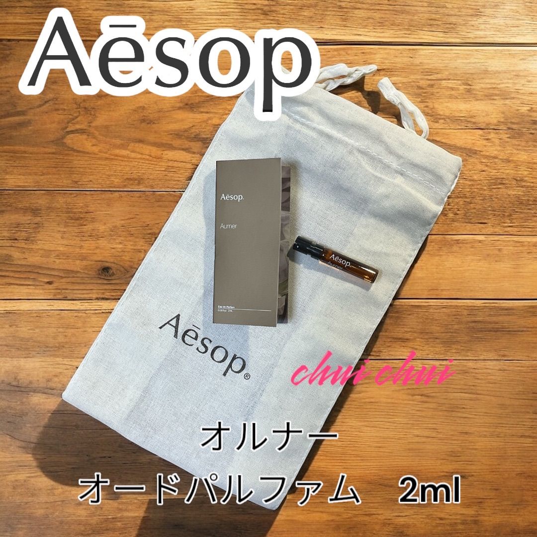 Aesop イソップ　オルナー　Aurner 50ml 巾着付き 巾着付き】Aesop イソップ オードパルファム オルナー 【公式通販】