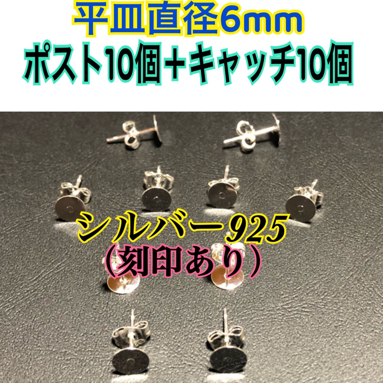 10個セット平皿部分6mm （ピアス用耳針10個+キャッチ10個）シルバー925